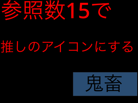 【見るのだ】見たら確定でやってランダム超鬼畜ルーレット remix-2