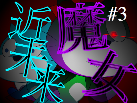 [3話]アニメ　月光遊鬼　３話「魔女」  