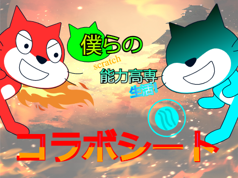僕らのscratch能力高専生活！ーコラボシート！ remix