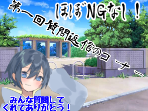 ほぼNGなし！第一回質問返信のコーナー！！