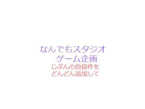 なんでもスタジオゲーム企画