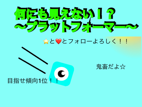 何にも見えない！？プラットフォーマーモバイル対応