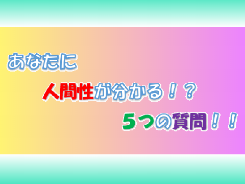あなたに人間性が分かる5つの質問!! remix