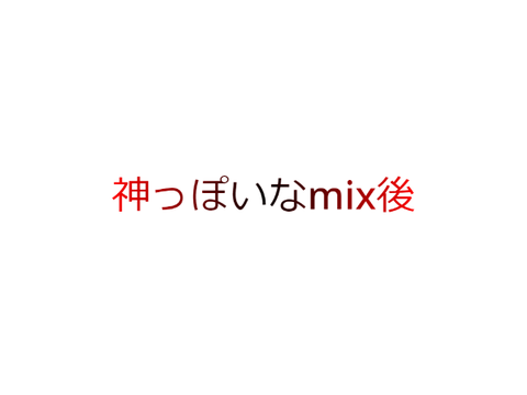 神っぽいな曲MIXしてみた！