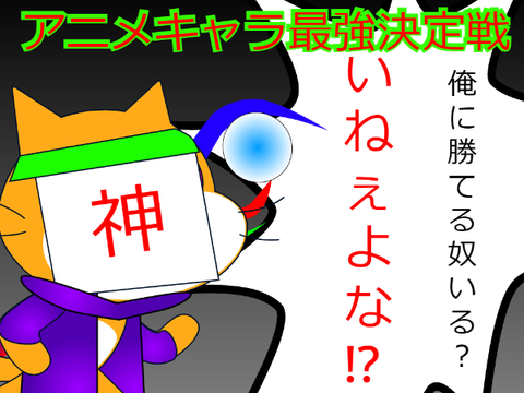 アニメキャラ最強決定戦参加するで～