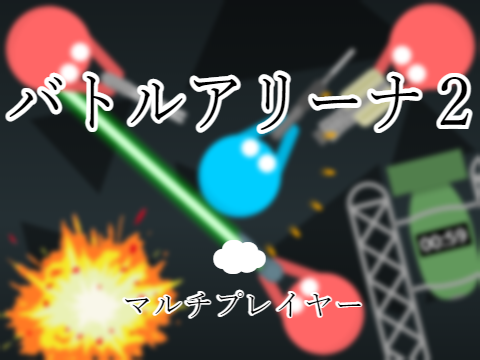 バトルアリーナ 2　日本語ver.