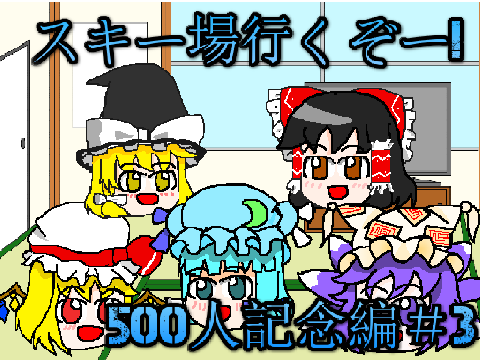 ゆっくり茶番500人記念編＃3