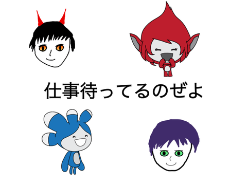 〔仕事依頼〕受付中