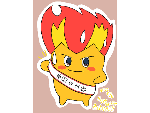 #あっちっち誕生祭