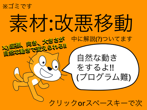 素材:改悪移動(中に解説付き)
