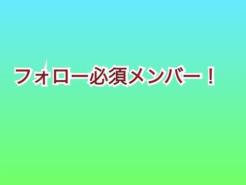 フォロー必須メンバー！