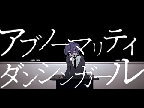 『アブノーマリティ･ダンシンガール』 / ぐちり Feat. Flower