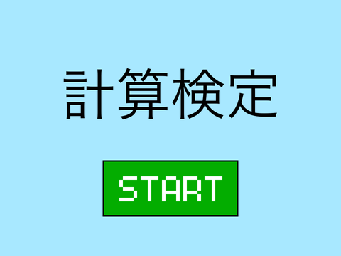 計算検定　算数　数学　暗算　計算