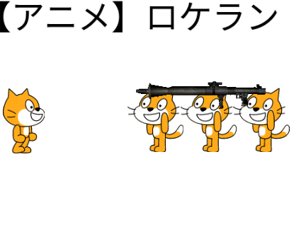 アニメ ロケラン 