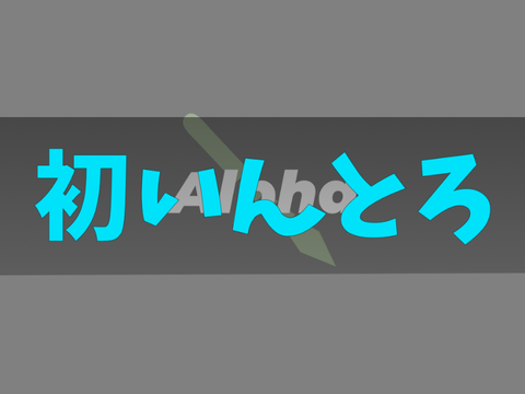 初intro