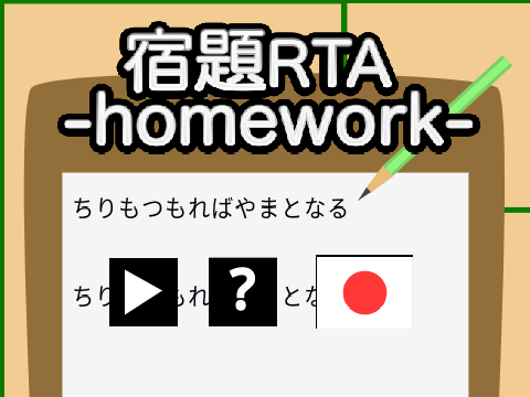 宿題・・・