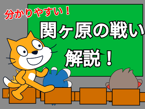 分かりやすい！　関ヶ原の戦い解説！