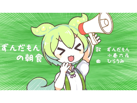 ずんだもんの朝食【ずんラップ】