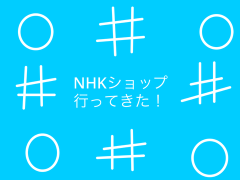 NHKショップ行ってきました！