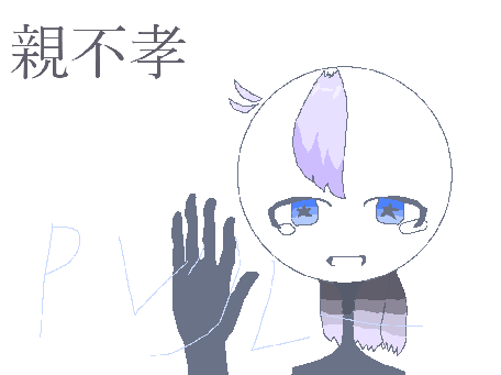親不孝　PVリレー　2