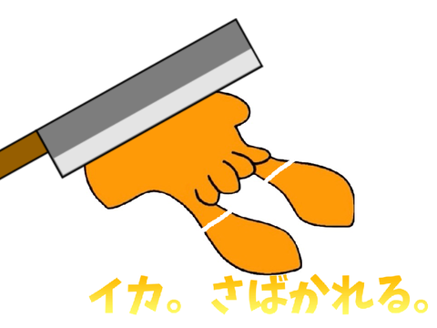 イカ、何度でも
