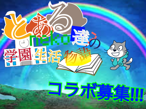 新アニメ「とある猫達(?)の学園生活物語」コラボシート remix