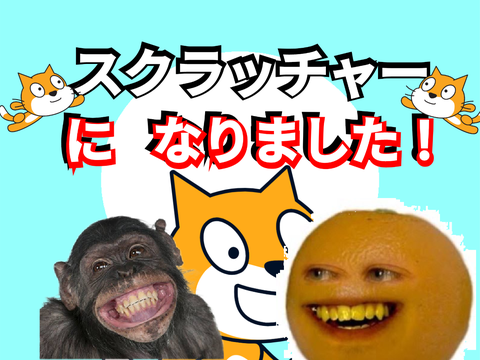 スクラッチャーになりました！