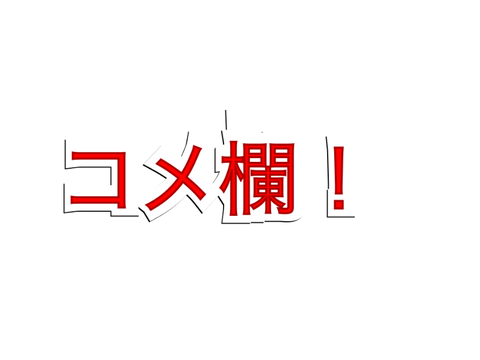 コメントはここに。