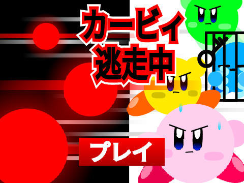 カービィ　逃走中 remix