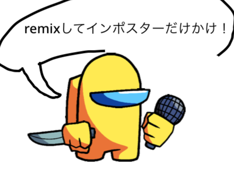 remixしてインポスターだけ書け！ remix remix
