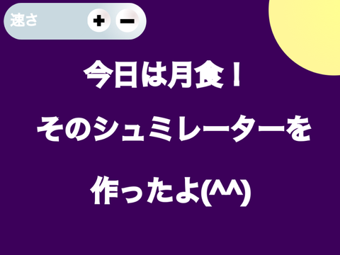 月食シュミレーター！