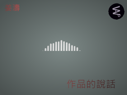 作品的說話-EDM