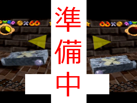 準備中