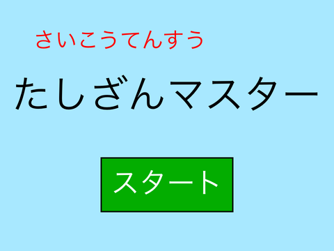 たしざん