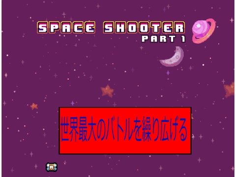 スペースシューター