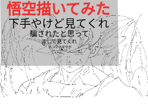 悟空（身勝手）描いてみた