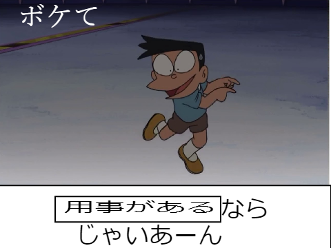 ボケて　スネ夫version 