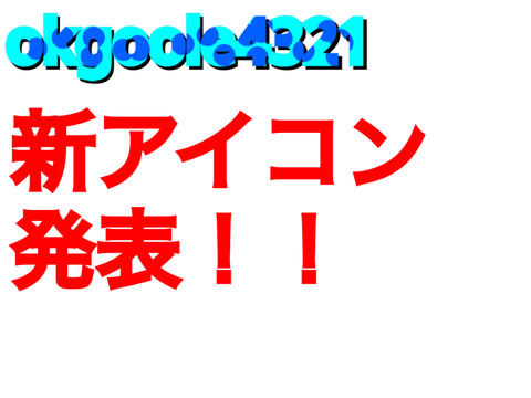 okgoole4321新アイコン