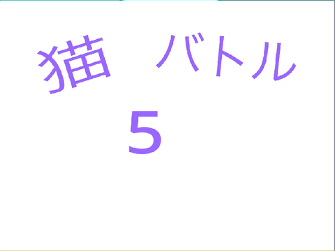 猫バトル5　初ボス？