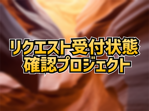 リクエスト受付状態確認プロジェクト