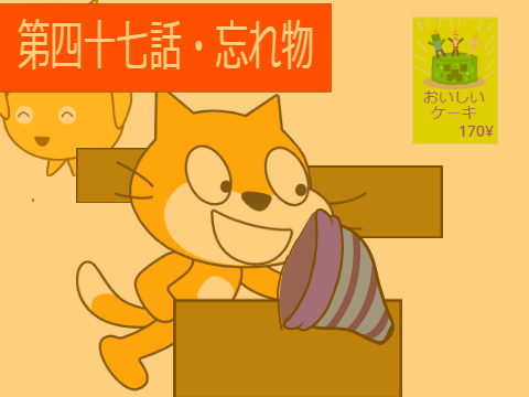 (笑) アニメ  [第四十七話・忘れ物]作ってみた
