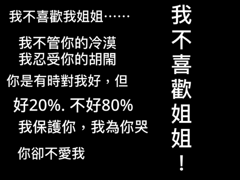 我不喜歡我XX！！！