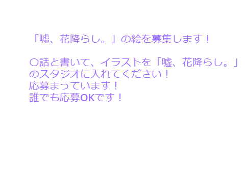 「嘘、花降らし。」のイラスト募集！