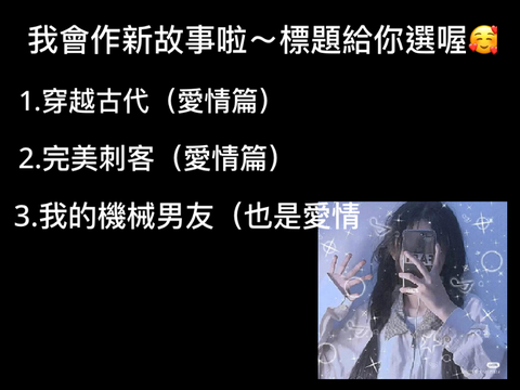 選故事啦～