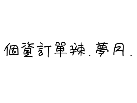 訂單for夢月.【訂單懶得做SRY】