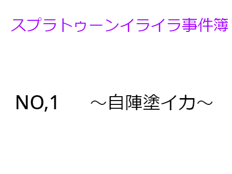 スプラトゥーンイライラ事件簿