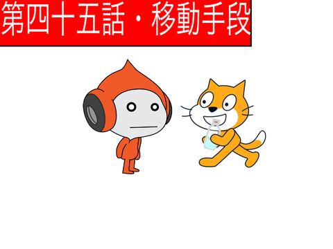 (笑)アニメ【第四十五話・移動手段】
