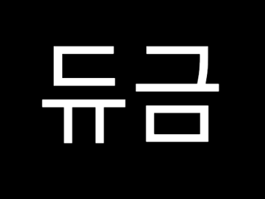 레이저 피하기