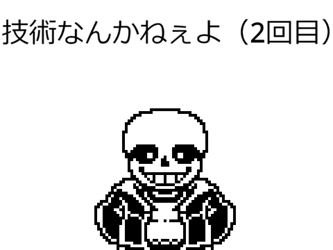 課題なんかねぇよ