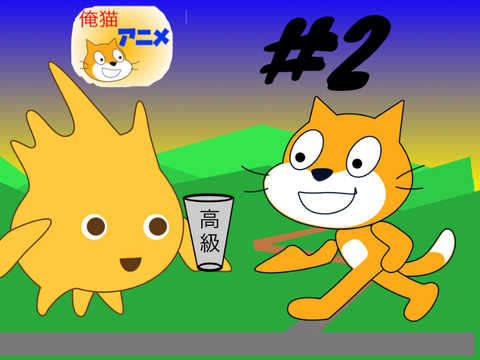 俺猫アニメ#2 お土産